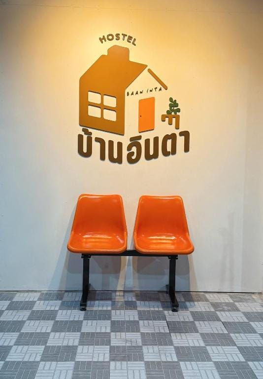 Baan inta hostel - บ้านอินตาโฮสเทล